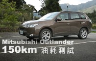 Mitsubishi Outlander 150km油耗測試