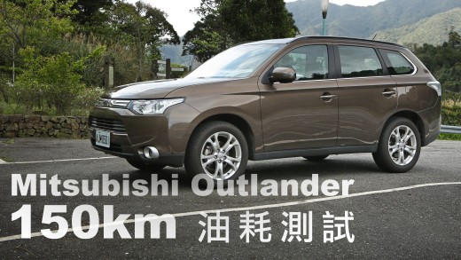 Mitsubishi Outlander 150km油耗測試