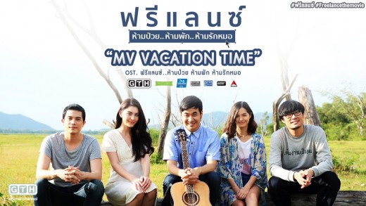 MV Vacation Time (OST. à¸à¸£à¸µà¹à¸¥à¸à¸à¹..à¸«à¹à¸²à¸¡à¸à¹à¸§à¸¢ à¸«à¹à¸²à¸¡à¸à¸±à¸ à¸«à¹à¸²à¸¡à¸£à¸±à¸à¸«à¸¡à¸­)
