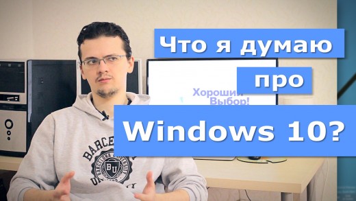 Небольшой обзор и личное мнение про Windows 10